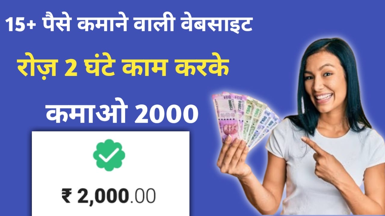 Paise Kamane Wali Website | 15 पैसे कमाने वाली वेबसाइट 2025 ( रोज कमाओ रु2500 हजार )