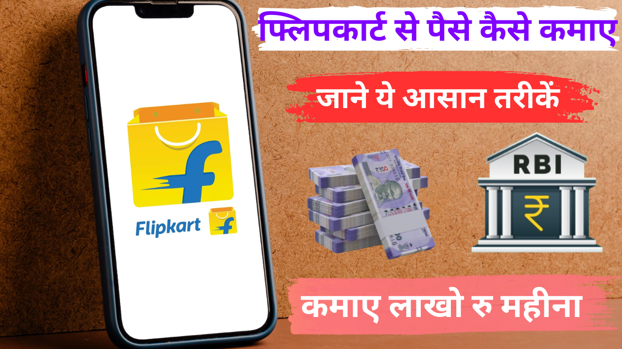 Flipkart Se Paise Kaise Kamaye