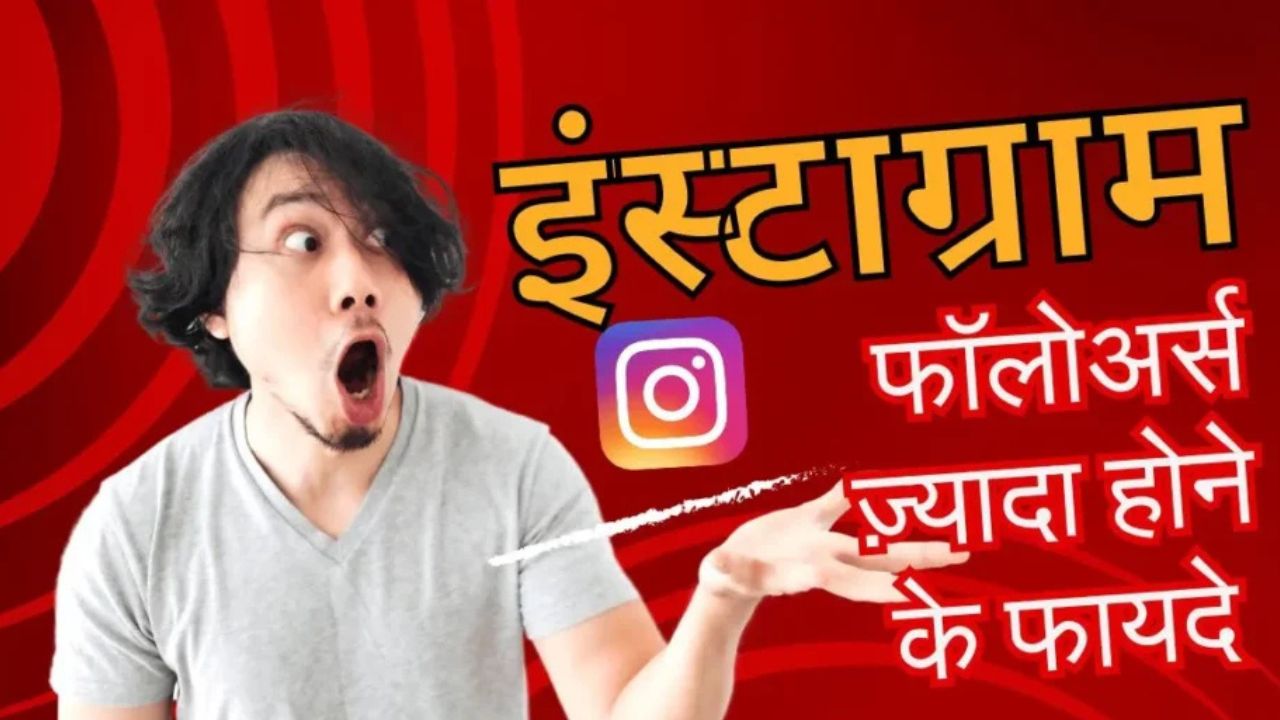 इंस्टाग्राम फॉलोअर्स ज़्यादा होने के फायदे
